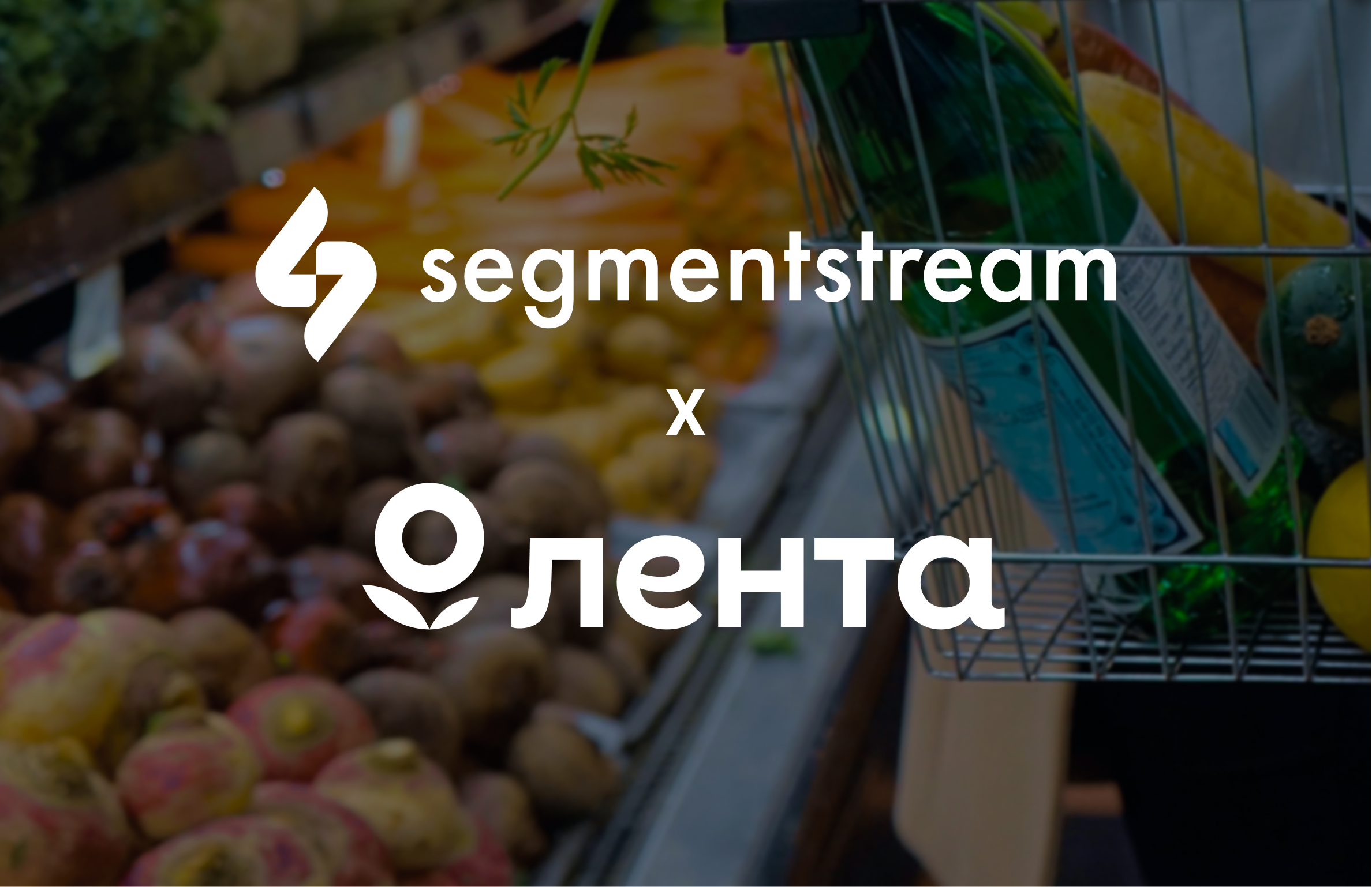 Кейс сети гипермаркетов Лента: построение кроссплатформенной + оффлайн аналитической системы на базе SegmentStream